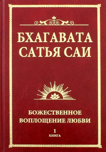 Баба Саи - Бхагавата Сатья Саи. Божественное воплощение любви. Книга 1 обложка книги