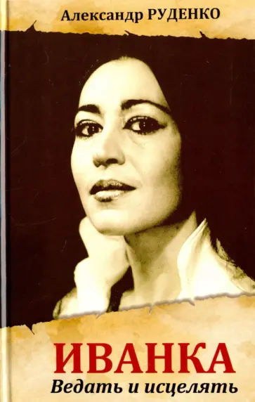 Александр Руденко - Иванка. Ведать и исцелять обложка книги