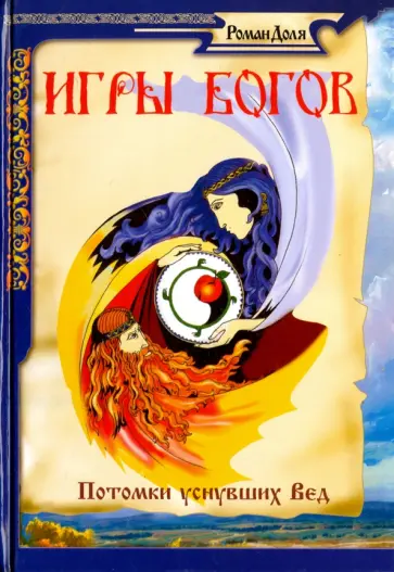 Роман Доля - Игры богов. Потомки уснувших Вед обложка книги