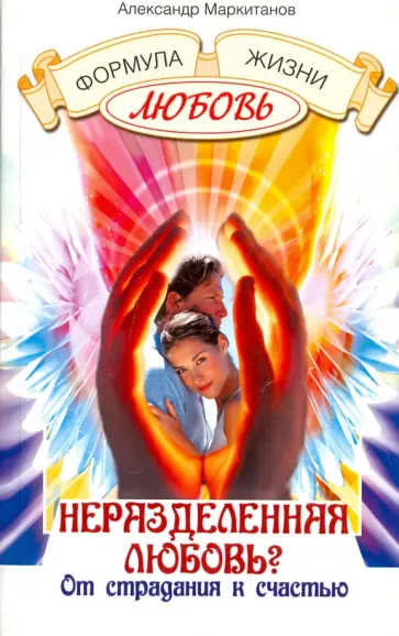 Александр Маркитанов - Неразделенная любовь? От страдания к счастью обложка книги