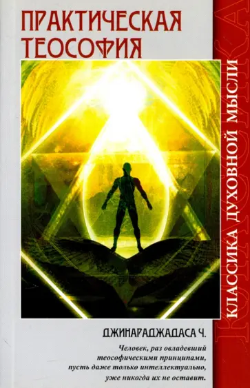 Чуруппмулладж Джинараджадаса - Практическая теософия обложка книги