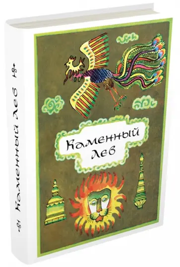Каменный Лев. Тибетские народные сказки обложка книги