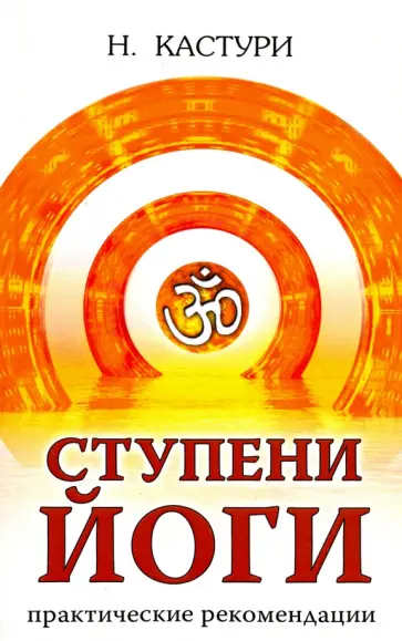 Н. Кастури - Ступени йоги. Практические рекомендации обложка книги