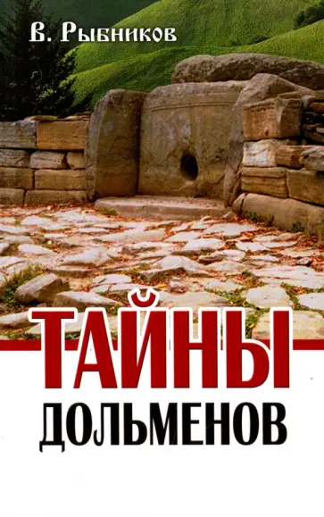 Владимир Рыбников - Тайны дольменов обложка книги