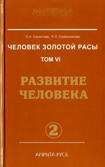 Секлитова, Стрельникова - Человек золотой расы Том 6. Развитие человека. Часть 2 обложка книги