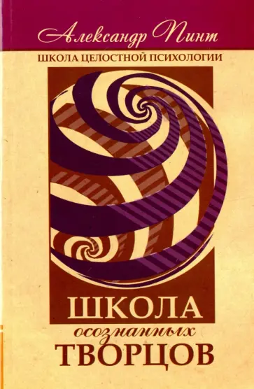 Александр Пинт - Школа осознанных творцов Александр Пинт - Школа осознанных творцов обложка книги