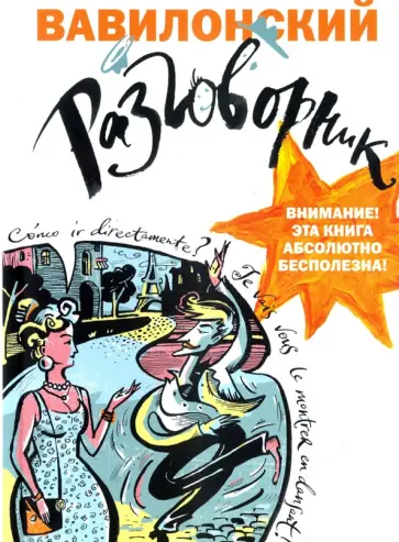 Вавилонский разговорник обложка книги