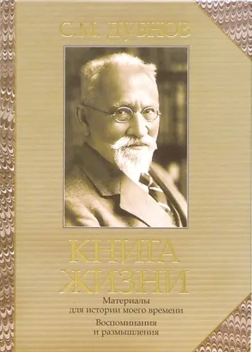 Семен Дубнов - Книга жизни. Воспоминания и размышления. Материалы к истории моего времени обложка книги
