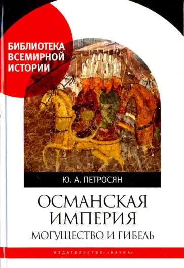Юрий Петросян - Османская империя. Могущество и гибель Юрий Петросян - Османская империя. Могущество и гибель обложка книги