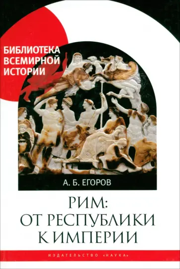 Алексей Егоров - Рим. От республики к империи обложка книги