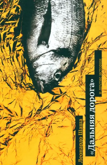 Леонардо Шаша - Дальняя дорога и другие истории обложка книги