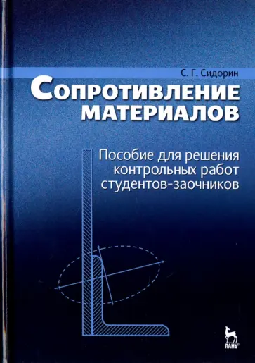 Сергей Сидорин - Сопротивление материалов. Пособие для решения контрольных работ студентов-заочников. Учебное пособие обложка книги