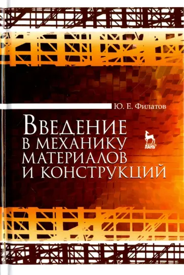 Юрий Филатов - Введение в механику материалов и конструкций обложка книги