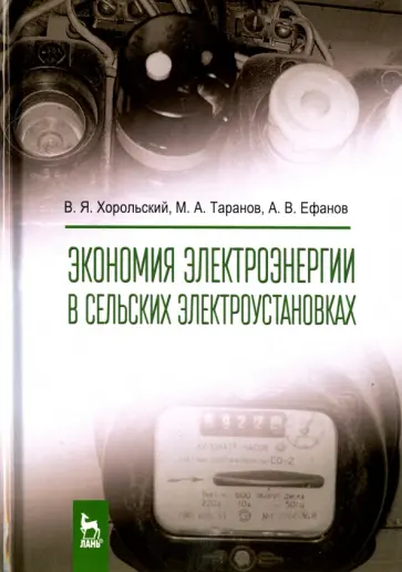 Хорольский, Таранов - Экономия электроэнергии в сельских электроустановках обложка книги