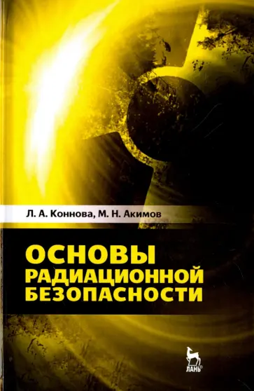 Акимов, Коннова - Основы радиационной безопасности. Учебное пособие обложка книги