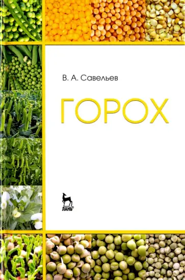 Виктор Савельев - Горох. Учебное пособие Виктор Савельев - Горох. Учебное пособие обложка книги