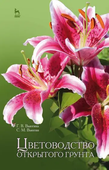 Вьюгина, Вьюгин - Цветоводство открытого грунта. Учебное пособие Вьюгина, Вьюгин - Цветоводство открытого грунта. Учебное пособие обложка книги