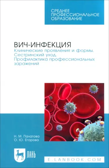 Палатова, Егорова - ВИЧ-инфекция. Клинические проявления и формы. Сестринский уход.Учебное пособие обложка книги
