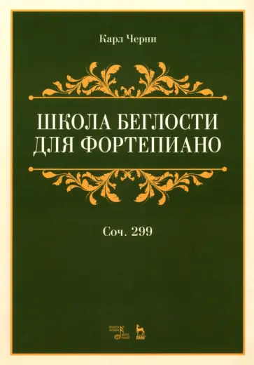 Карл Черни - Школа беглости для фортепиано. Соч. 299. Учебное пособие обложка книги