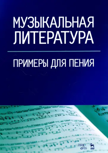 Музыкальная литература. Примеры для пения. Учебное пособие Музыкальная литература. Примеры для пения. Учебное пособие обложка книги