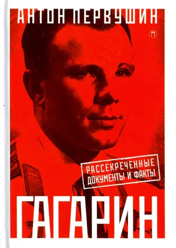 Антон Первушин - Юрий Гагарин. Один полет и вся жизнь. Полная биография первого космонавта планеты Земля обложка книги