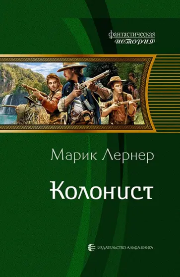 Марик Лернер - Колонист обложка книги