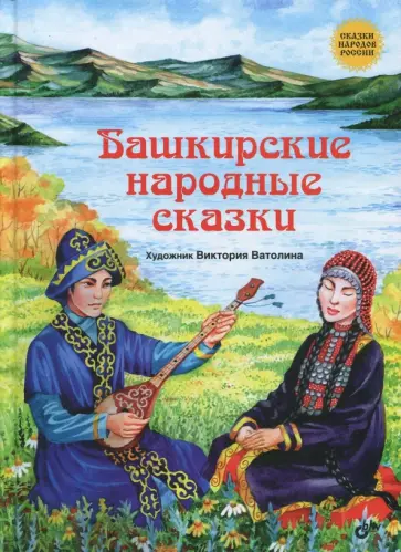 Башкирские народные сказки обложка книги