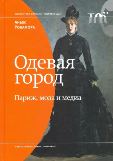 Аньес Рокамора - Одевая город. Париж, мода и медиа обложка книги