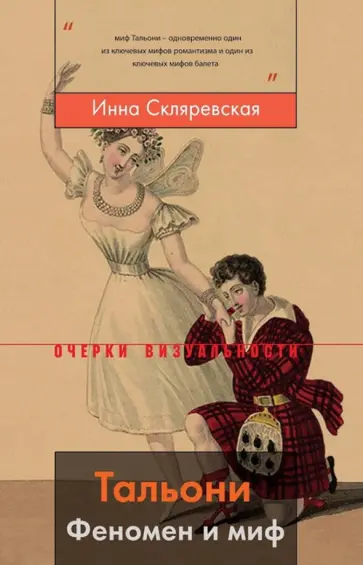 Инна Скляревская - Тальони. Феномен и миф Инна Скляревская - Тальони. Феномен и миф обложка книги