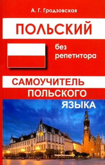 Анна Гродзовская - Польский без репетитора. Самоучитель польского языка обложка книги
