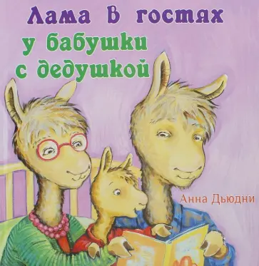 Анна Дьюдни - Лама в гостях у бабушки с дедушкой обложка книги