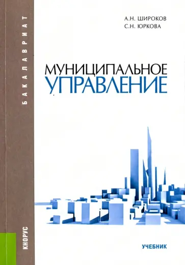 Широков, Юркова - Муниципальное управление. Учебник обложка книги