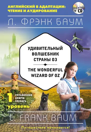 Лаймен Баум - Удивительный волшебник Страны Оз. 1 уровень (+CD) Лаймен Баум - Удивительный волшебник Страны Оз. 1 уровень (+CD) обложка книги