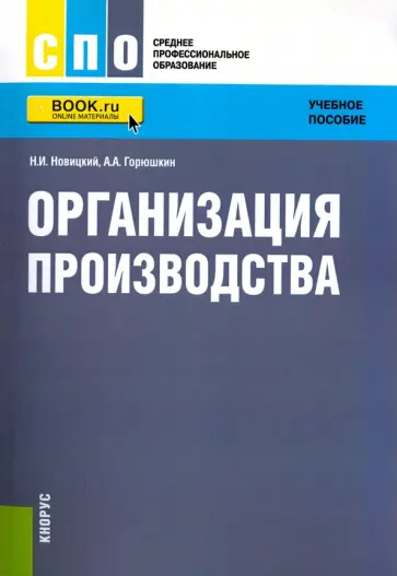 Новицкий, Горюшкин - Организация производства. Учебное пособие обложка книги