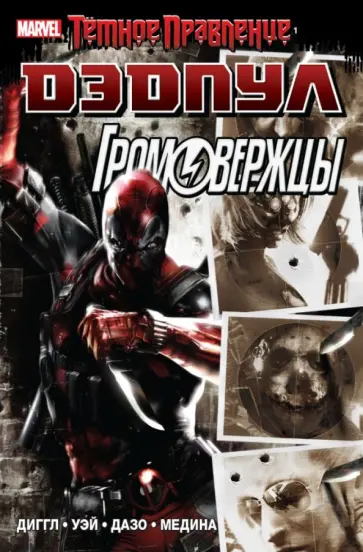 Уэй, Диггл - Темное правление. Дэдпул / Громовержцы Уэй, Диггл - Темное правление. Дэдпул / Громовержцы обложка книги
