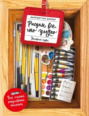 Баррингтон Барбер - Вы можете нарисовать все, что угодно Баррингтон Барбер - Вы можете нарисовать все, что угодно обложка книги