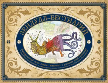 Зендудл-бестиарий. Книга-буриме. Универсальный атлас животных из жизни и воображения обложка книги