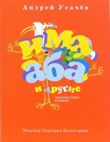 Андрей Усачев - Има, Аба и другие. Путешествие в иврит обложка книги