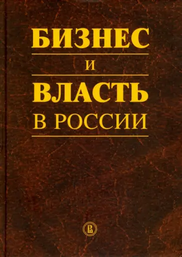Шохин, Кириллина - Бизнес и власть в России. Регуляторная среда и правоприменительная практика обложка книги
