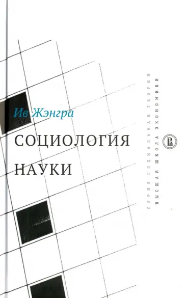 Ив Жэнгра - Социология науки обложка книги