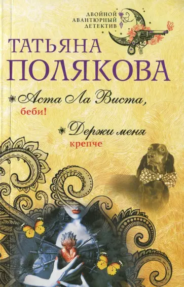 Татьяна Полякова - Аста Ла Виста, беби! Держи меня крепче обложка книги