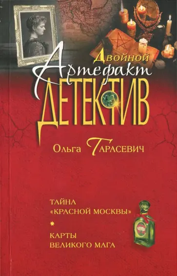 Ольга Тарасевич - Тайна "Красной Москвы". Карты великого мага обложка книги