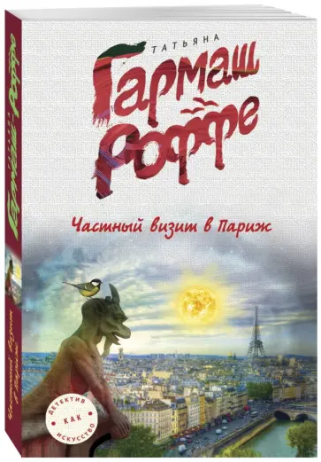 Татьяна Гармаш-Роффе - Частный визит в Париж обложка книги