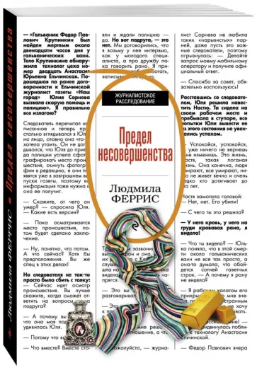 Людмила Феррис - Предел несовершенства обложка книги