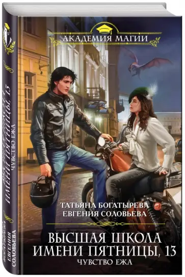 Богатырева, Соловьева - Высшая школа имени Пятницы, 13. Чувство ежа Богатырева, Соловьева - Высшая школа имени Пятницы, 13. Чувство ежа обложка книги