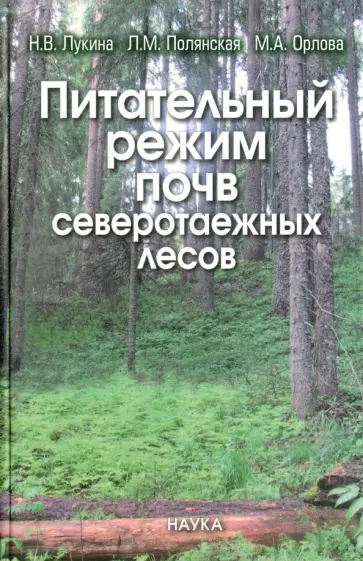 Лукина, Полянская - Питательный режим почв северотаежных лесов Лукина, Полянская - Питательный режим почв северотаежных лесов обложка книги
