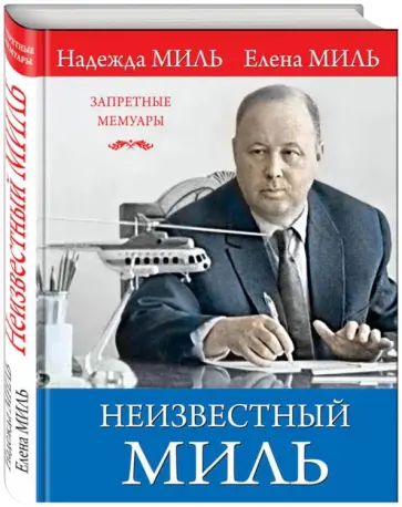 Миль, Миль - Неизвестный Миль обложка книги