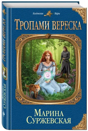 Марина Суржевская - Тропами вереска обложка книги