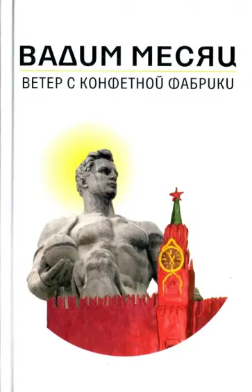 Вадим Месяц - Ветер с конфетной фабрики обложка книги