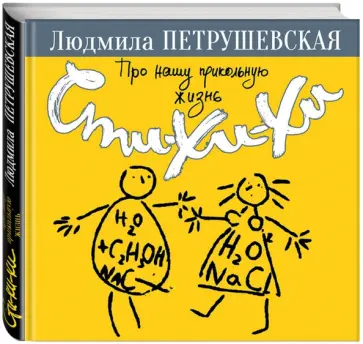 Людмила Петрушевская - Про нашу прикольную жизнь. Сти-хи-хи обложка книги